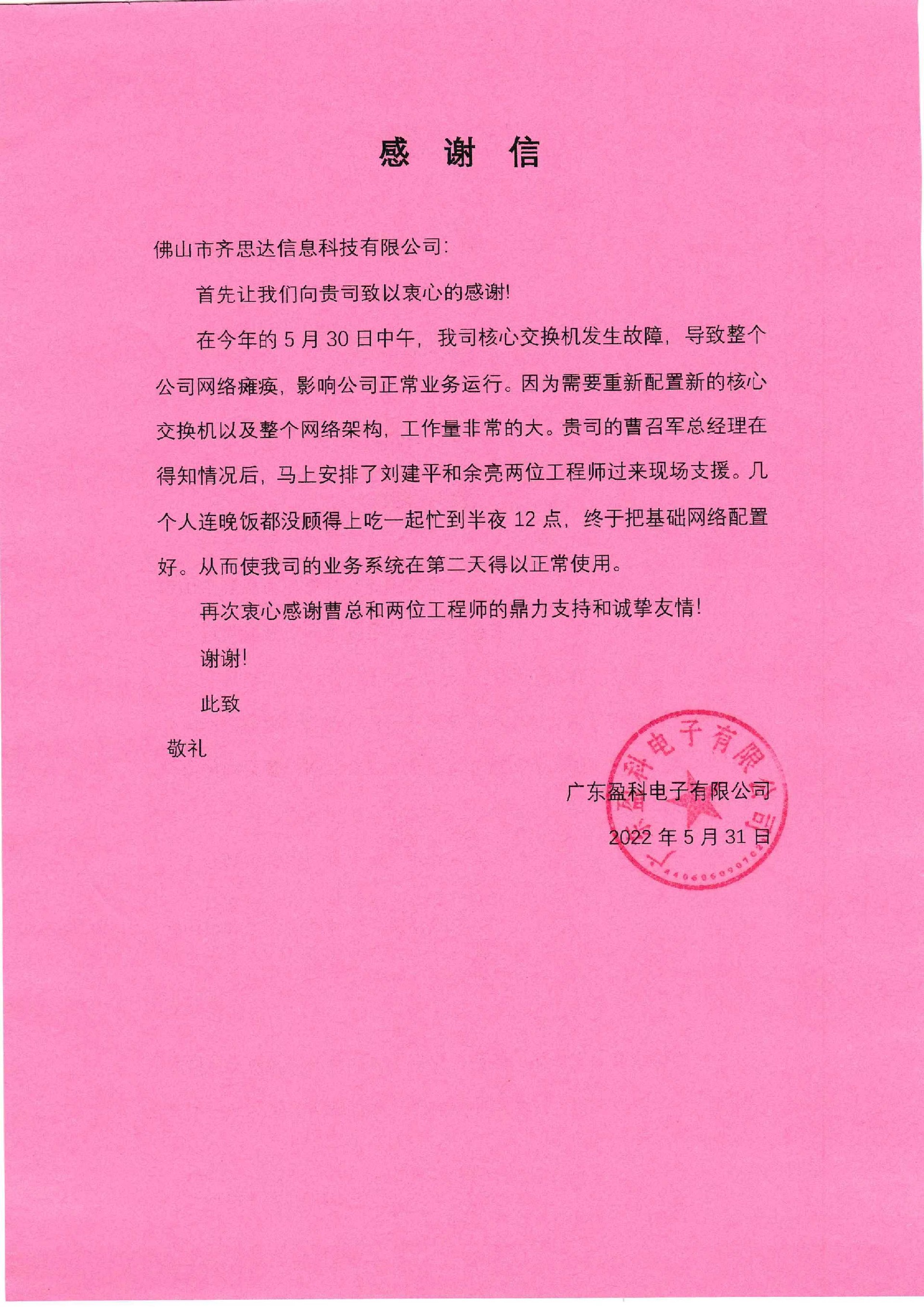 來(lái)自(zì)廣東(dōng)盈科(kē)電(diàn)子(zǐ)的(de)感謝(xiè)信