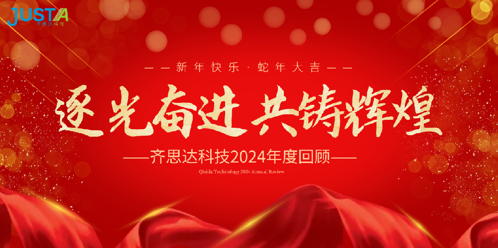 齊思達科(kē)技(jì)2024年(nián)度回顧——逐光(guāng)奮進，共鑄輝煌